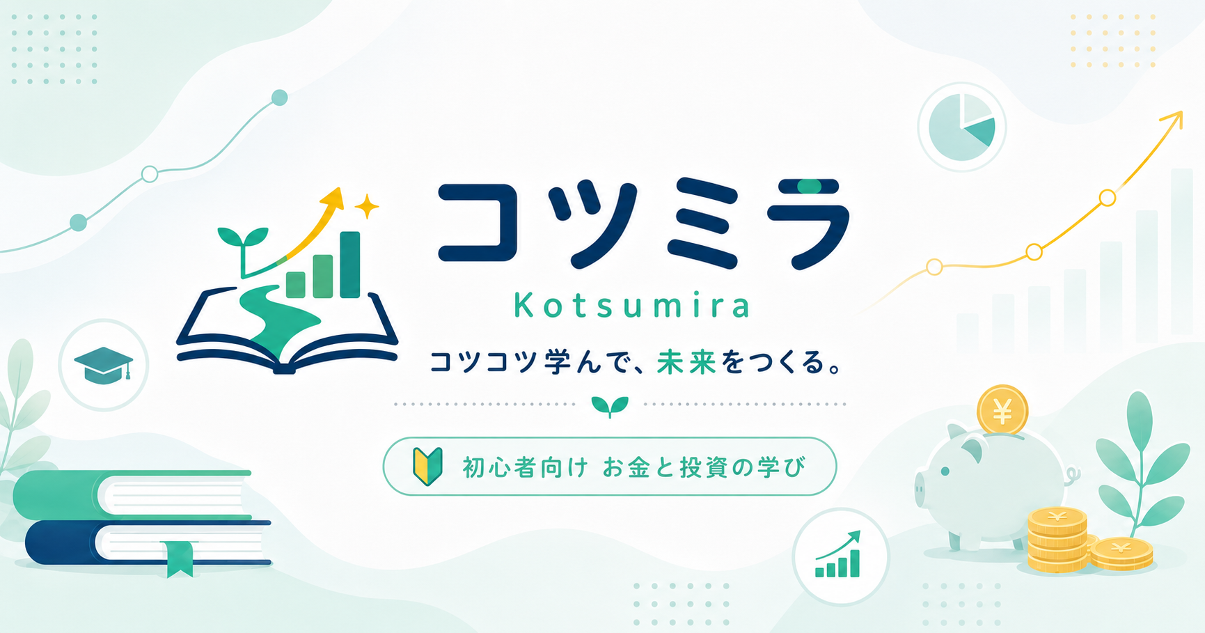 コツミラ｜初心者向け お金と投資の学び
